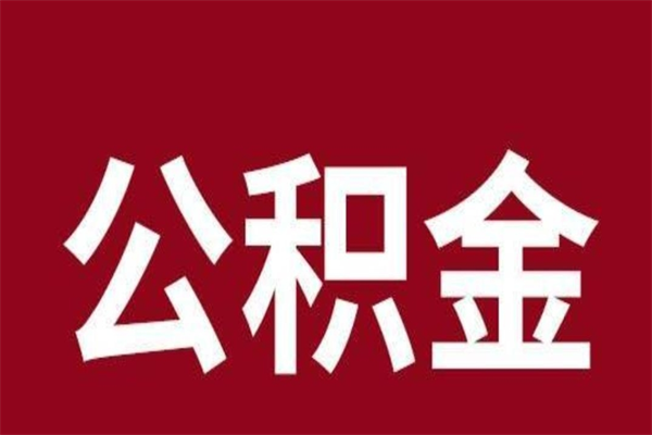 广州怎么把公积金全部取出来（怎么可以把住房公积金全部取出来）