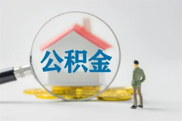 广州封存公积金怎么取钱（封存的公积金提取条件）