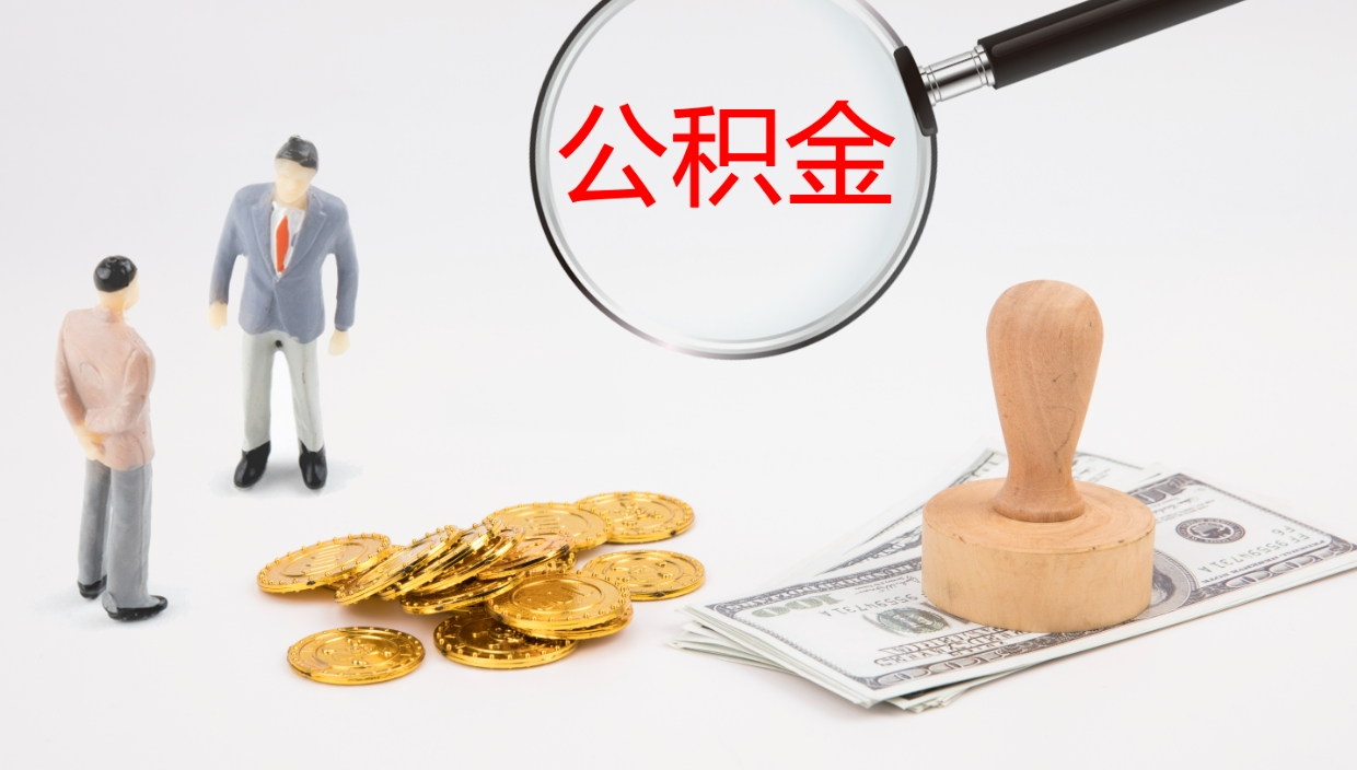 广州代提公积金的办法（代提取公积金手续费多少）