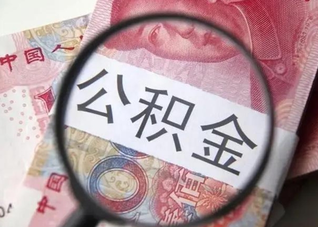 广州公积金封存提出（公积金封存提取条件是什么）