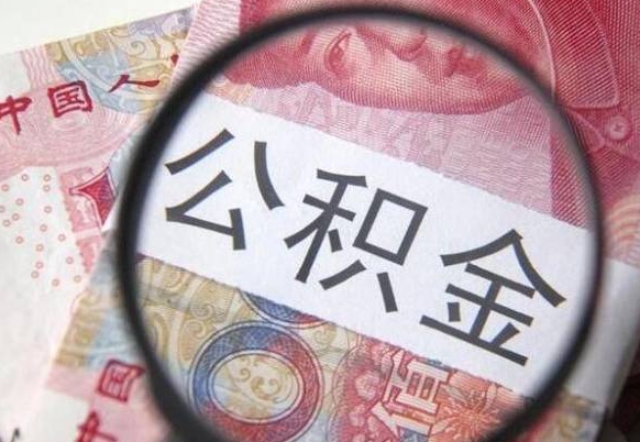 广州公积金支取6000（公积金取9600）