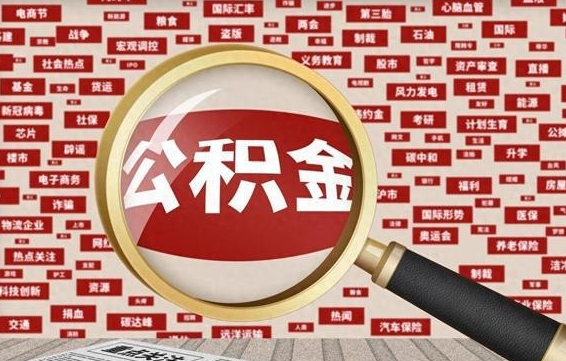 广州个人怎么支取住房公积金（如何取个人公积金账户资金）