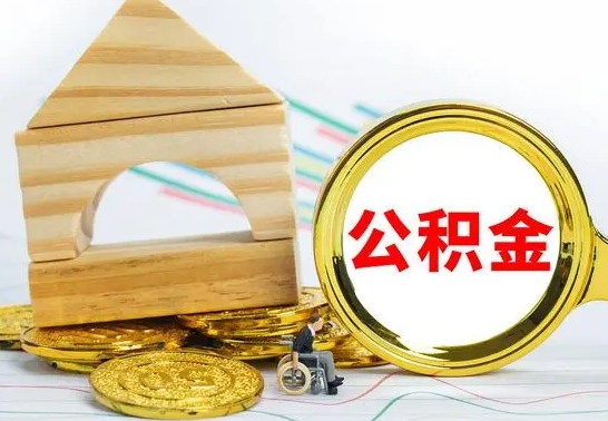 广州离职能提出公积金吗（离职能提取公积金吗?）